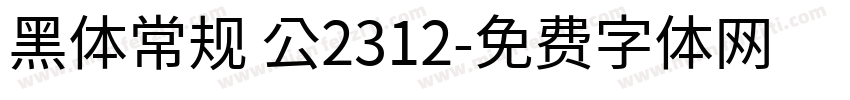 黑体常规 公2312字体转换